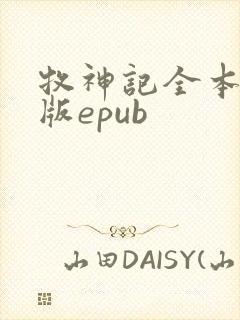 牧神记全本精校版epub