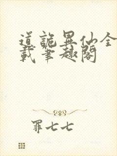 道诡异仙全文下载笔趣阁