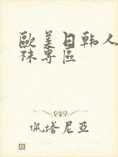 欧美日韩人妻丝袜专区