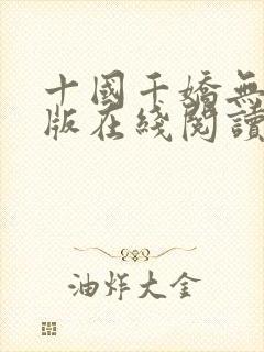 十国千娇无删减版在线阅读笔趣阁