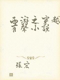 西游之穿越诸天有声小说