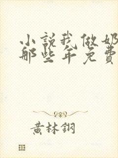 小说我做奶妈的那些年免费阅读