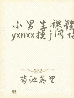 小男生裸体gayxnxx摸j网站