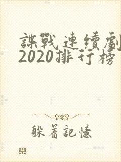 谍战连续剧推荐2020排行榜