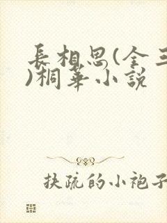 长相思(全三册)桐华小说