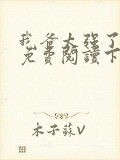 我爸太强了漫画免费阅读下拉式六漫画