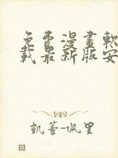 免费漫画软件下载最新版安装