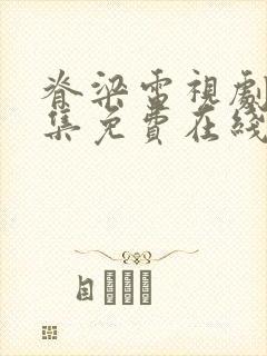 脊梁电视剧42集免费在线播放