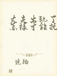 丈夫出轨了老婆怎样才能挽回封面