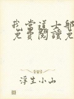 我当道士那些年免费阅读免费