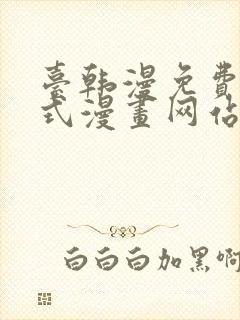 台韩漫免费下拉式漫画网站