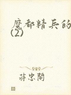 魔都精兵的奴隶(2)