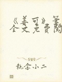 《姜可》笔趣阁全文免费阅读