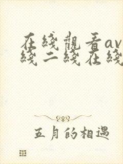 在线观看av一线二线在线