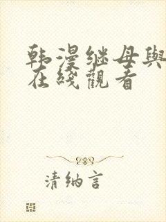 韩漫继母与继姐在线观看