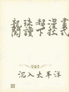 龙珠超漫画免费阅读下拉式六漫画封面