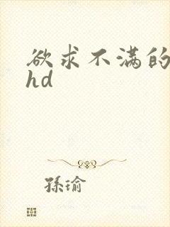 欲求不满的人妻hd