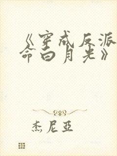 《穿成反派的短命白月光》