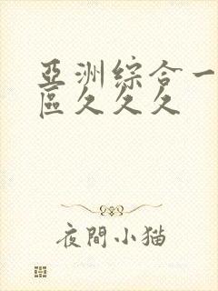 亚洲综合一区二区久久久封面