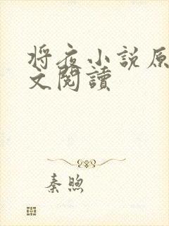 将夜小说原著全文阅读