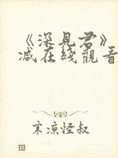 《深见君》未删减在线观看