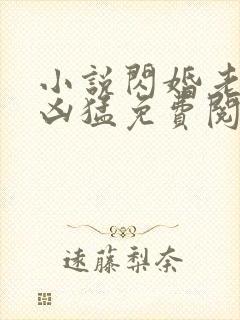 小说闪婚老公太凶猛免费阅读全文