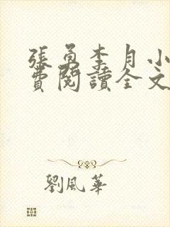 张勇李月小说免费阅读全文最新章节