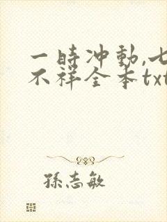 一时冲动,七世不祥全本txt下载