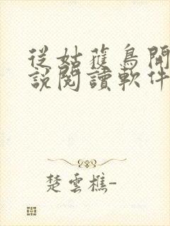 从姑获鸟开始小说阅读软件