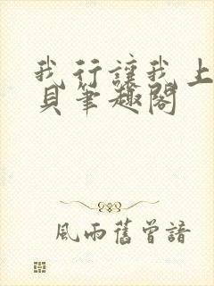 我行让我上酱子贝笔趣阁