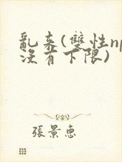 乱来(双性np没有下限)封面