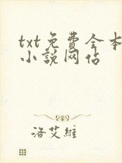 txt免费全本小说网站