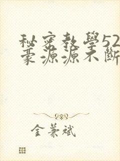 秘密教学52子豪源源不断的