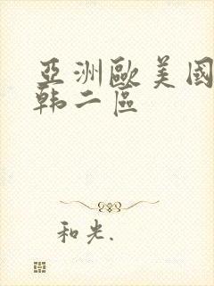 亚洲欧美国产日韩二区