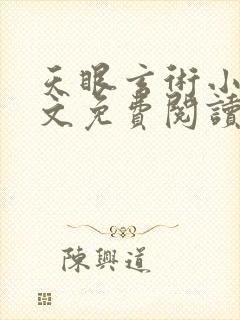 天眼玄术小说全文免费阅读封面