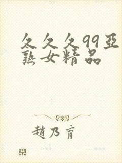 久久久99亚洲熟女精品
