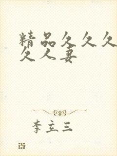 精品久久久久久久人妻