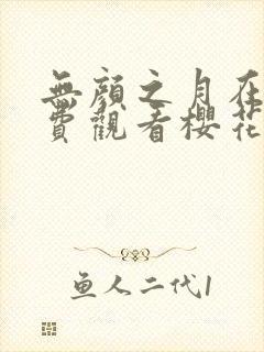 无颜之月在线免费观看樱花