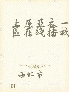 上原亚衣一区二区在线播放