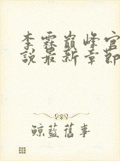 李霖巅峰官场小说最新章节更新免费阅读