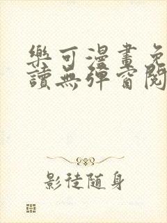 乐可漫画免费阅读无弹窗阅读