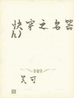 快穿之名器配(h)