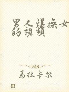 男人爆操女人逼的视频