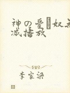 神の爱い奴无删减播放