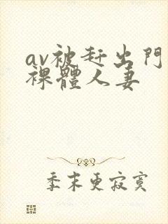 av被赶出门的裸体人妻