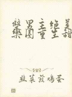 双男主绝美受娱乐圈重生甜宠文