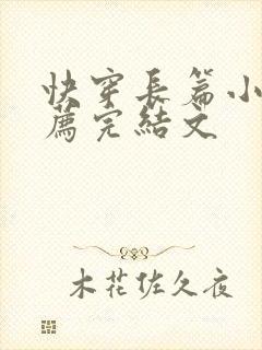 快穿长篇小说推荐完结文