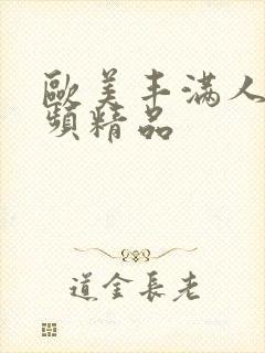 欧美丰满人妻视频精品