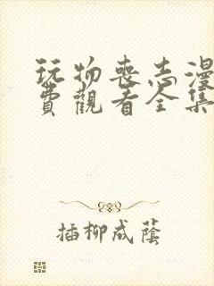 玩物丧志漫画免费观看全集