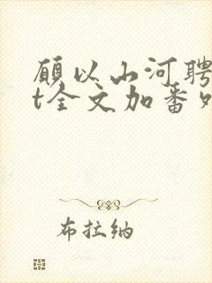 愿以山河聘txt全文加番外